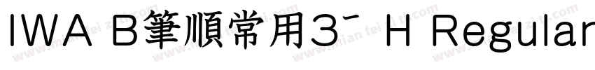 IWA B筆順常用3教H Regular字体转换